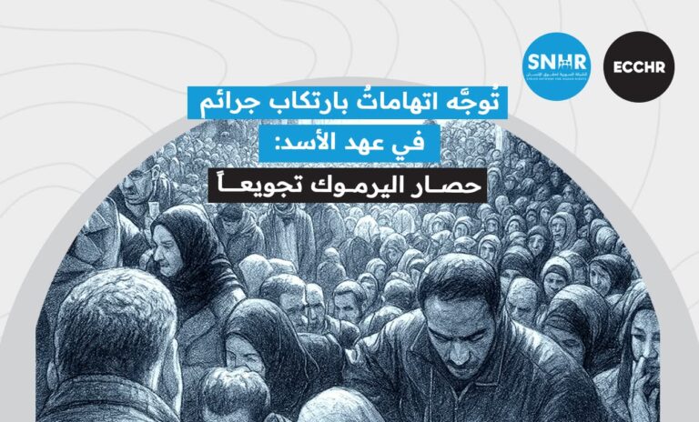 من اليرموك إلى كوبلنز- حين يُستدعى الجلاد إلى العدالة العالمية