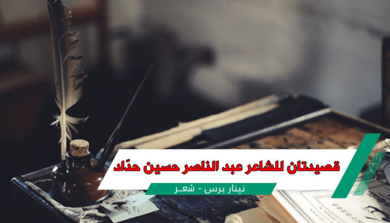 قصيدتان للشاعر عبد الناصر حسين حدّاد