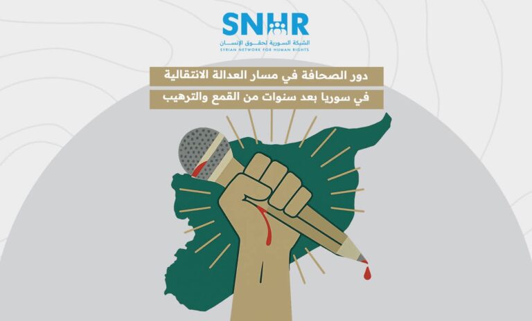 الإعلام السوري بين الحقيقة والعدالة