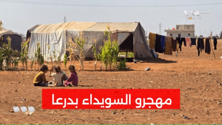 مهجّرو السويداء في درعا يناشدون لتأمين مساكن آمنة قبل حلول الشتاء