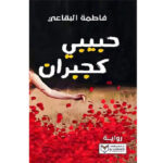 حبيبي كجبران