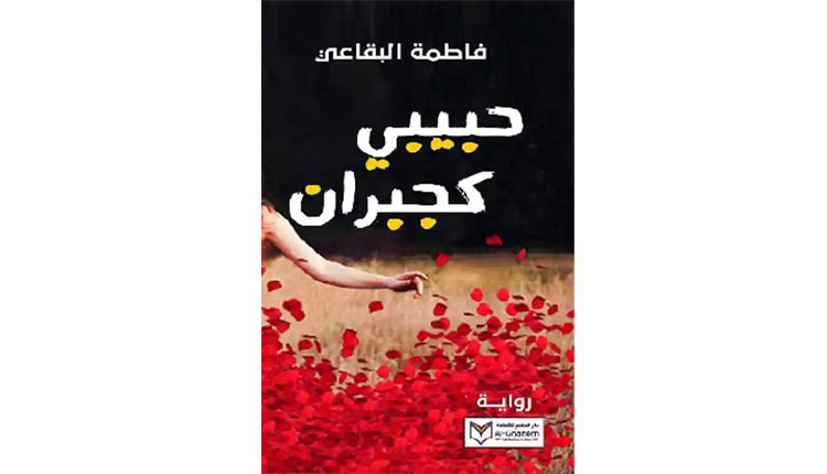 حبيبي كجبران