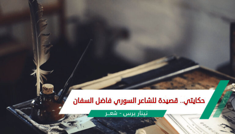 حكايتي.. قصيدة للشاعر السوري فاضل السفان