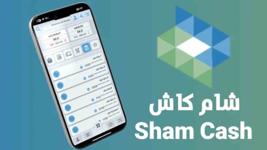 شام كاش بين الواقع والأحلام